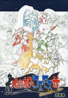 住めば都のコスモス荘 すっとこ大戦ドッコイダー 原画集 駿河屋 -<中古><<アニメ・漫画系書籍>> 住めば都のコスモス荘 すっとこ