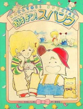 おはよう！スパンク なかよし60周年記念版（2）』（たかなし