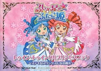 駿河屋 -<中古><<アニメ・漫画系書籍>> ふしぎ星のふたご姫