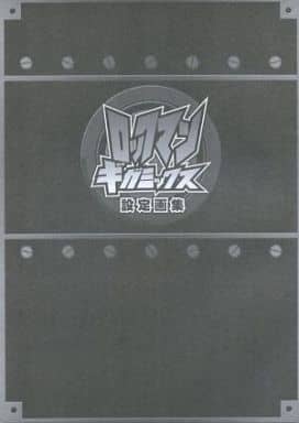 アニメムック　ロックマンギガミックス設定画集 ロックマンギガミックス 設定画集