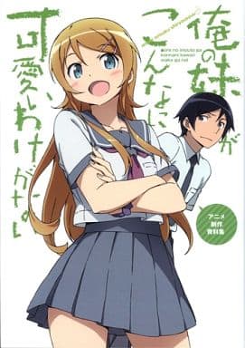俺の妹がこんなに可愛いわけがない アニメ制作資料集 駿河屋 -<中古><<設定資料集>> 俺の妹がこんなに可愛いわけがない