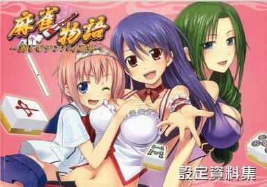 駿河屋 -<中古><<設定資料集>> 麻雀物語-麗しのテンパイ乙女- 設定資料
