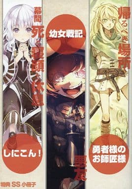 リーフレット　しにこん!/幼女戦記/勇者様のお師匠様 I 特典　SS小冊子 駿河屋 -<中古><<リーフレット・小冊子>> しにこん!/幼女戦記2/勇者様