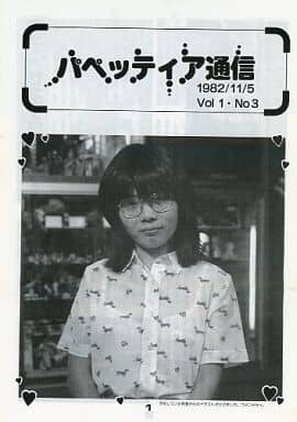駿河屋 -<中古><<アニメ・漫画系書籍>> パペッティア通信 1982/11/5 