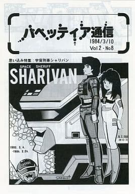 駿河屋 -<中古><<アニメ・漫画系書籍>> パペッティア通信 1984/3/10 