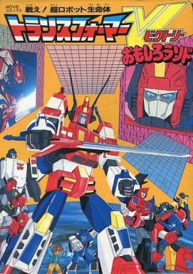 トランスフォーマー V　おもしろランド 駿河屋 -<中古><<アニメ・漫画系書籍>> トランスフォーマーV おもしろ
