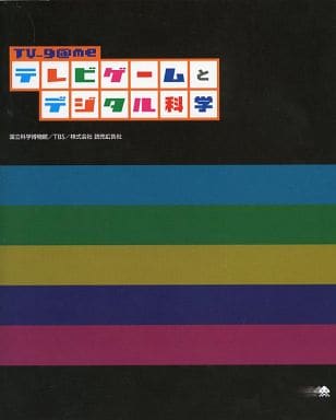 駿河屋 -<中古><<コンシューマゲーム書籍>> テレビゲームと
