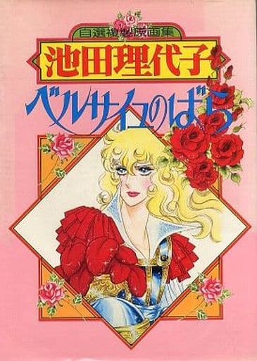 駿河屋 -<中古><<イラスト画集>> 自選複製原画集 池田理代子