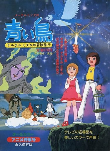 駿河屋 -<中古><<アニメ・漫画系書籍>> メーテルリンクの青い鳥