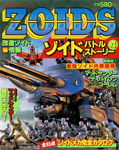 駿河屋 -<中古><<アニメ・漫画系書籍>> 付録付)ゾイドバトルストーリー