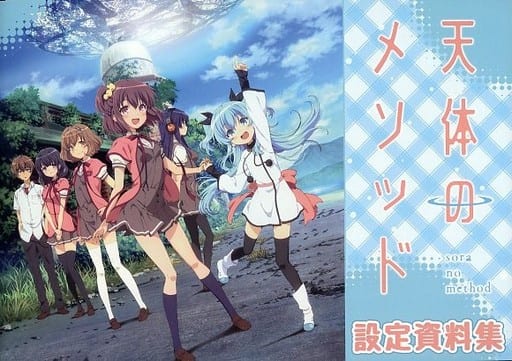天体のメソッド 設定資料集 TVアニメ 天体のメソッド 公式ファンブック 画集・設定資料集