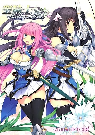 聖騎士Melty☆Lovers ビジュアルファンブック 唯々月たすく 画集 駿河屋 -【アダルト】<中古>聖騎士Melty☆Lovers VISUAL FAN BOOK