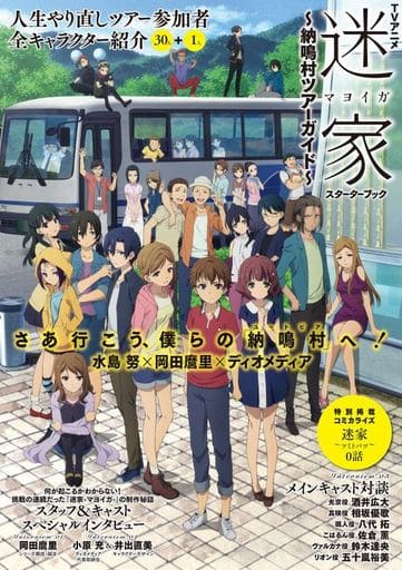 Anime Mook Tv Anime Mayoiga ーマヨイガー Starter Book 納鳴 Village Tour Guide Book Suruga Ya Com Anime Mook Tv Anime Mayoiga ーマヨイガー Starter Book 納鳴 Village Tour Guide Book Suruga Ya Com