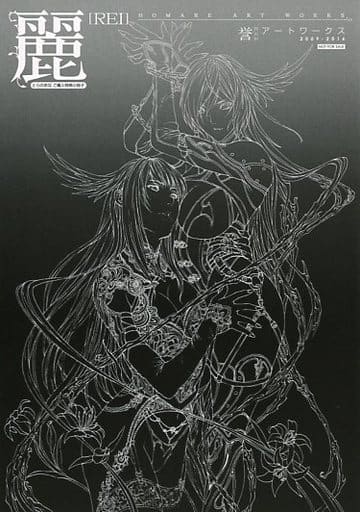 駿河屋 -【アダルト】<中古><<イラスト画集>> 麗 誉アートワークス