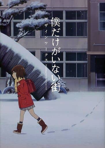 僕だけがいない街 デザインワークス Amazon.co.jp: 僕だけがいない街 デザインワークス（書籍・ファン