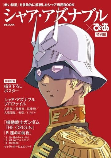 夏亞 阿茲納布爾pia特別篇 書 Suruga Ya Com