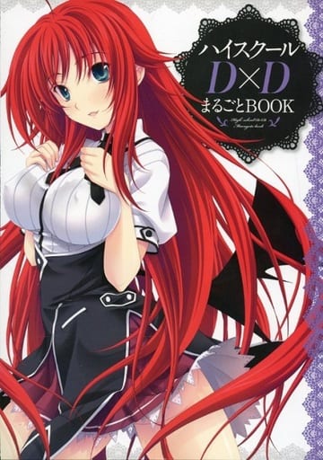 ハイスクールD×D TVアニメまるわかり　どきどきブック ハイスクールD×D TVアニメまるわかり どきどきブック｜Yahoo