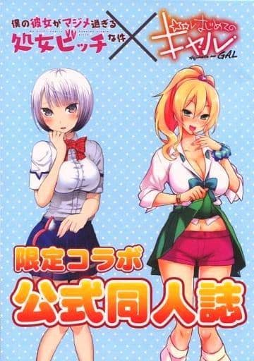 駿河屋 -<中古><<アニメ・漫画系書籍>> 僕の彼女がマジメ過ぎる処女