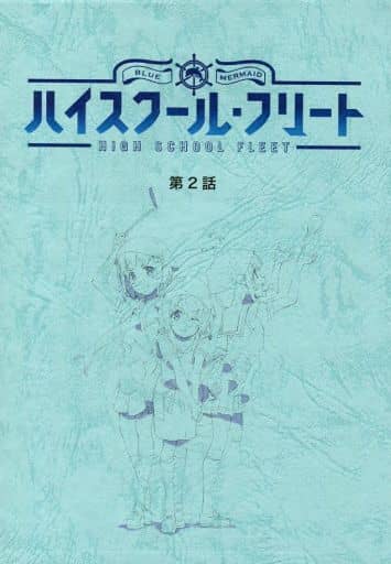 【限定販売】 駿河屋 -<中古><<アニメ・漫画系書籍>> ハイスクール・フリート その他
