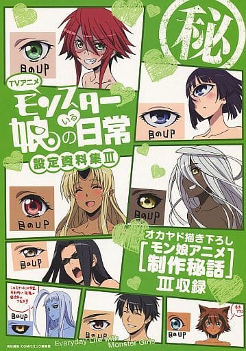 モンスター娘のいる日常　アニメ設定資料集3巻セット モンスター娘のいる日常設定資料集Ⅰ～Ⅲセット - メルカリ