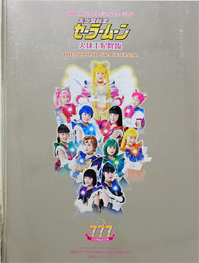 駿河屋 -<中古><<パンフレット>> パンフレット 美少女戦士