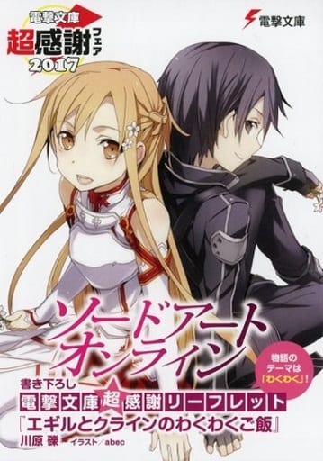 ソードアート・オンライン 電撃文庫 超感謝 リーフレット ファイル セット 駿河屋 -<中古><<リーフレット・小冊子>> ソードアートオンライン