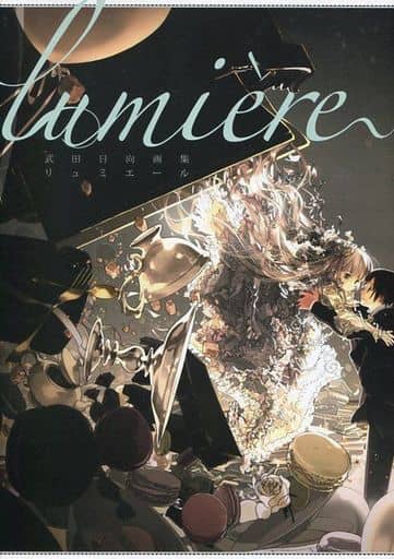 駿河屋 -<中古><<イラスト画集>> 武田日向画集 lumiere（漫画・アニメ）