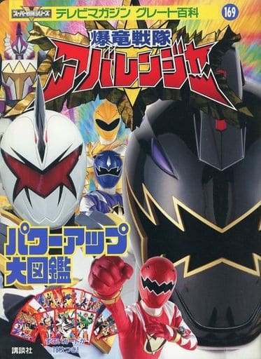 With Appendix) Bakuryu Sentai Abaranger Power Up Large Picture Book ...