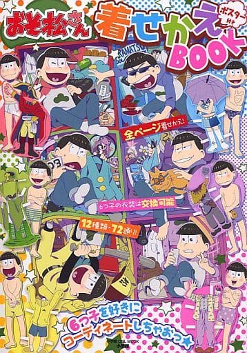駿河屋 - おそ松さん 着せかえBOOK(漫画・アニメ)