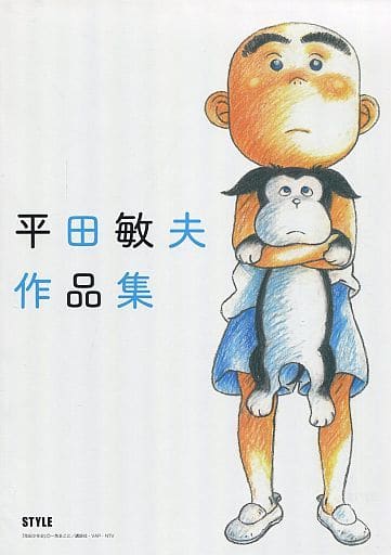 平田敏夫作品集 駿河屋 -<中古><<アニメ・漫画系書籍>> 平田敏夫作品集（漫画・アニメ）