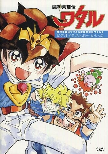 駿河屋 -<中古><<アニメ・漫画系書籍>> 魔神英雄伝ワタル＆魔神英雄伝
