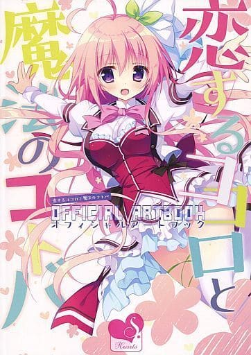 恋するココロと魔法のコトバ Tシャツ 漫画 アニメ 映画 ゲーム 声優 コミケ94 恋するココロと魔法のコトバ 恋コロ夏T 風祢 フルグラT