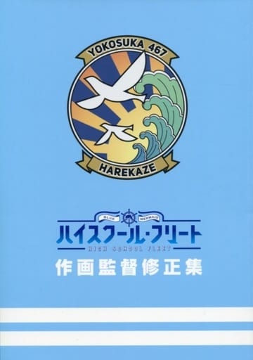 ハイスクール・フリート　作画監督修正集 駿河屋 -<中古><<アニメ・漫画系書籍>> ハイスクール・フリート