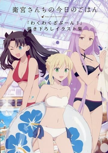 Fate 衛宮さんちの今日のごはん　夏コミ　C94　わくわくざぶーんご招待セット 今セイバー わくわくざぶーん満喫!描き下ろし等身大タペストリー 「衛