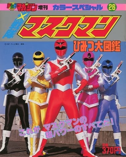 アニメムック　光戦隊マスクマン ひみつ大図鑑(26) 駿河屋 -<中古>光戦隊マスクマン ひみつ大図鑑(26)（スーパー戦隊）