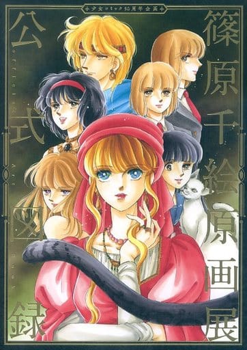 ✳︎ポストカードつき✳︎篠原千絵原画展 公式図録 篠原千絵原画展 ポストカード2枚 原画展限定ビジュアル 闇のパープル