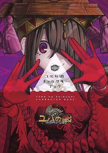 駿河屋 -<中古><<PC・スマホゲーム書籍>> ユバの徽 キャラクター
