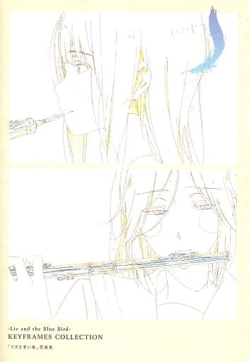 【未開封正規品】リズと青い鳥 原画集 リズと青い鳥 原画集 - メルカリ