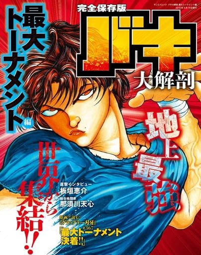 Mook Baki Great Dissection Clash! Strongest Earth Edition