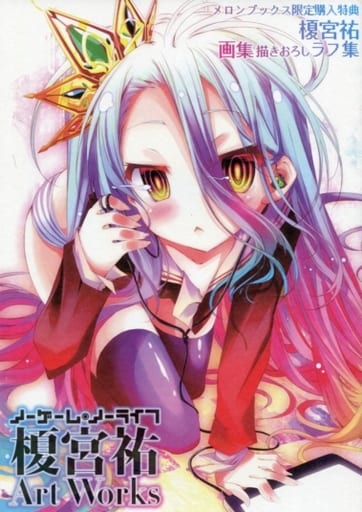駿河屋 -<中古><<アニメ・漫画系書籍>> 榎宮祐 画集描き下ろし