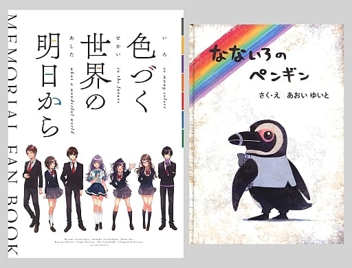 色づく世界の明日から　MEMORIAL FAN BOOK 絵本付 駿河屋 -<中古><<アニメ・漫画系書籍>> 色づく世界の明日から MEMORIAL
