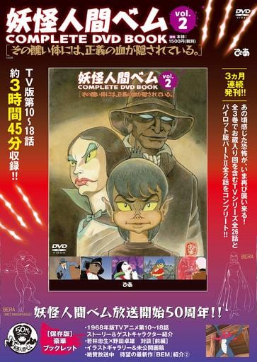 With Appendix Yokai Ningen Bem Complete Dvd Book Vol 2 Book Suruga Ya Com