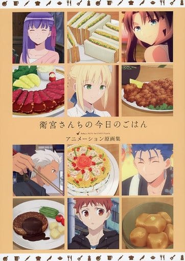 衛宮さんちの今日のごはん　アニメーション原画集 衛宮さんちの今日のごはんアニメーション原画集」 本日より発売となり