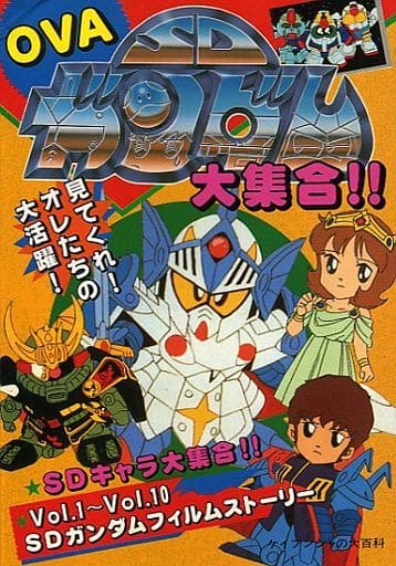 OVA SDガンダム 大集合!!　全2巻 Yahoo!オークション - I-08 OVA SDガンダム 大集合 2 送料185円