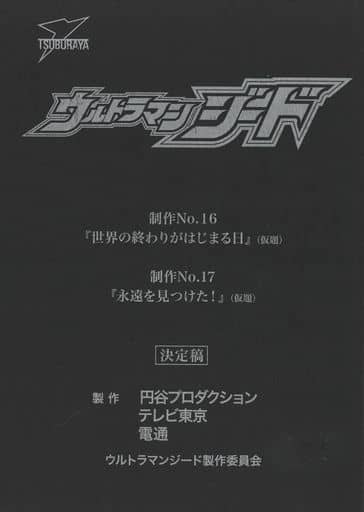 【台本】ウルトラマンジード 第16・17話【決定稿】 駿河屋 -<中古>台本 ウルトラマンジード第16・17話 決定稿（ウルトラマン）