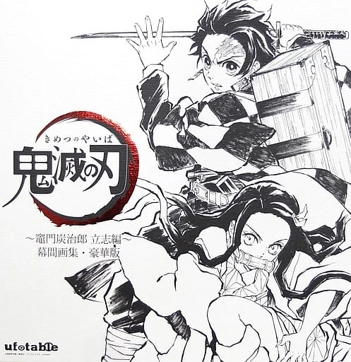 駿河屋 -<中古><<アニメ・漫画系書籍>> 付録付)「鬼滅の刃」幕間画集