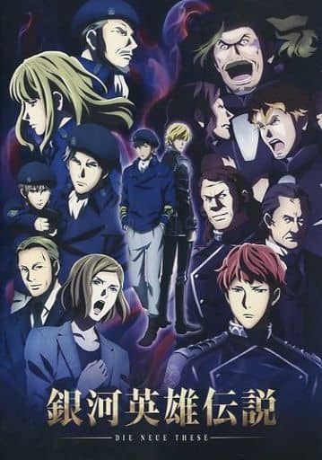駿河屋 -<中古><<アニメ・漫画系書籍>> 銀河英雄伝説 Die Neue