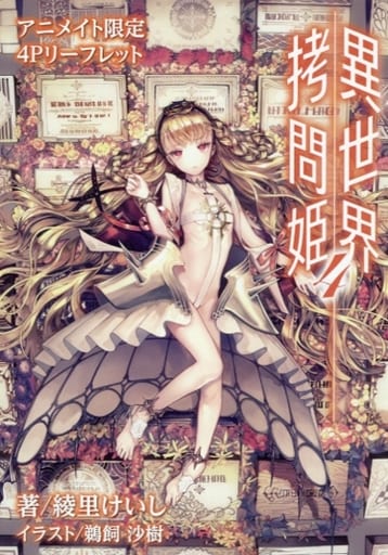 異世界拷問姫　1,2,3巻　アニメイト有償特典外伝　カード1枚付き 駿河屋 -<中古><<リーフレット・小冊子>> 異世界拷問姫(4