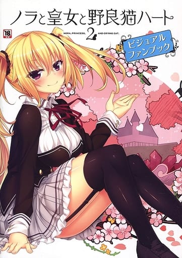 駿河屋 -【アダルト】<中古><<PC・スマホゲーム書籍>> ノラと