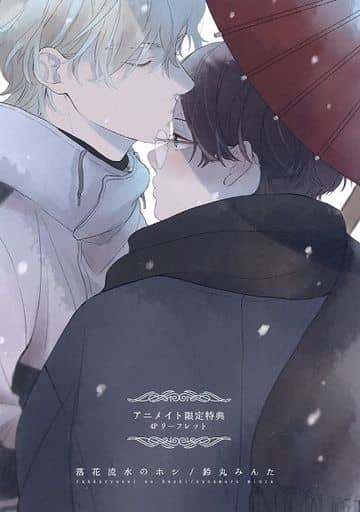 鈴丸みんた 落花流水のホシ 落花流水のホシ - BL MANGA